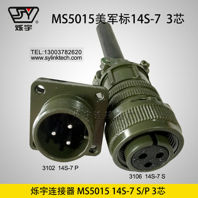 爍宇5015 14S-7 3芯連接器
