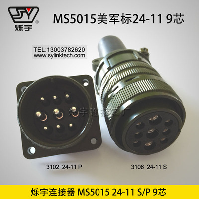 爍宇連接器廠5015 24-11 9芯航空插頭航空插座