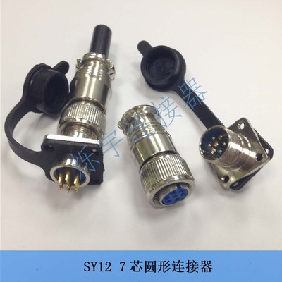 SY12 3芯 4芯 5芯 7芯 连接器