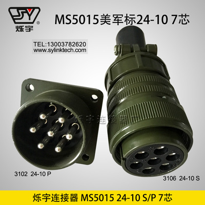 爍宇連接器5015 24-10 7芯航空插頭航空插座