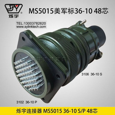 爍宇連接器5015 36-10 48芯航空插頭航空插座