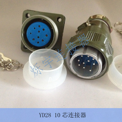 YD28 4芯 7芯 10芯 15芯 连接器