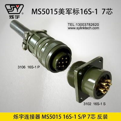 爍宇5015 16S-1 7芯連接器