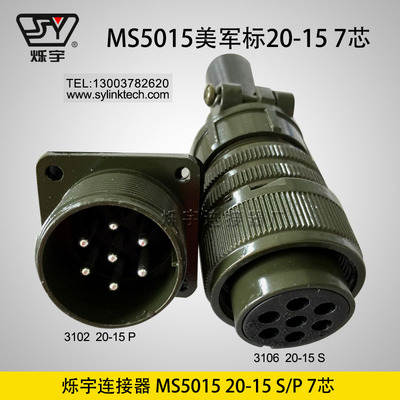 烁宇连接器5015 20-15 7芯航空插头航空插座