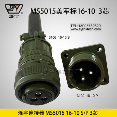 爍宇連接器5015 16-10 &nbsp;3芯航空插頭航空插座(1)