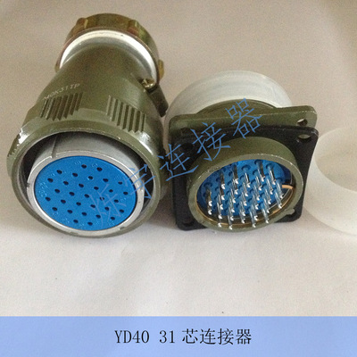 YD40 5芯 26芯 31芯 连接器