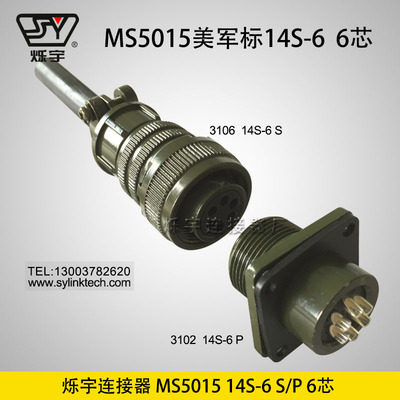爍宇5015 14S-6 6芯連接器