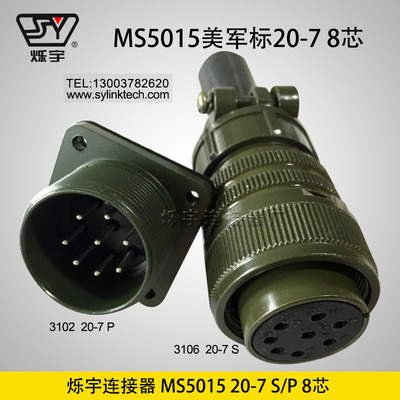 烁宇连接器5015 20-7 8芯航空插头航空插座