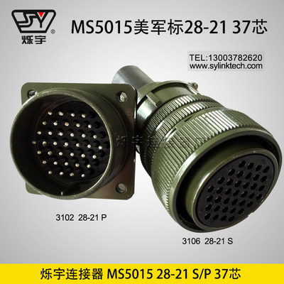 爍宇連接器5015 28-21 37芯航空插頭航空插座