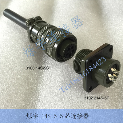 5015 14S-5 5芯连接器