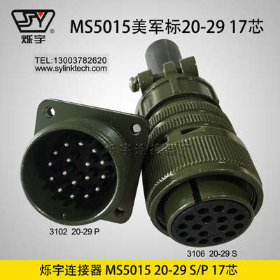 烁宇连接器5015 20-29 17芯航空插头航空插座