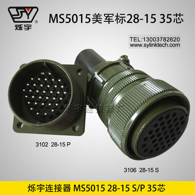 爍宇連接器5015 28-15 35芯航空插頭航空插座