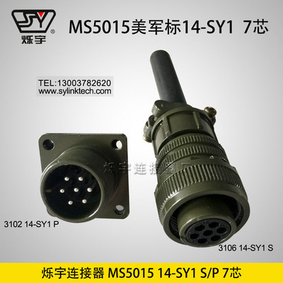 爍宇5015 14S 7芯連接器