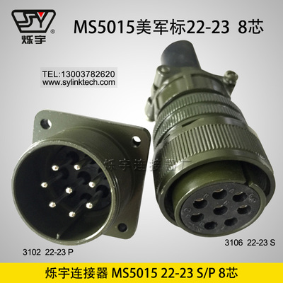 烁宇连接器5015 22-23 8芯航空插头航空插座