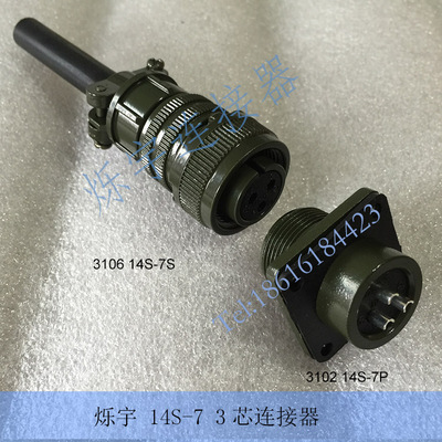 5015 14S-7 3芯连接器