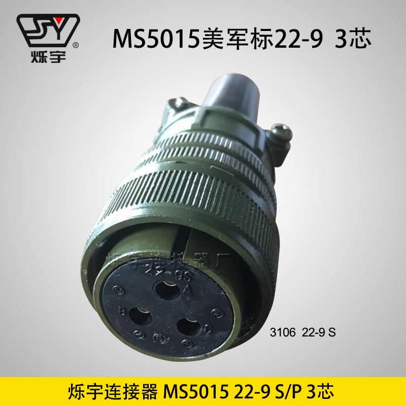 烁宇连接器5015 22-9 3芯航空插头航空插座