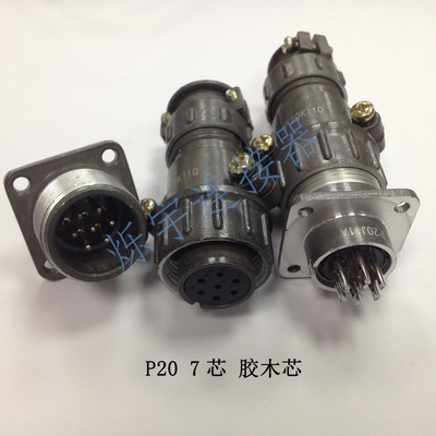 P20 2芯 3芯 4芯 5芯 7芯 连接器