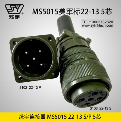 烁宇连接器5015 22-13 5芯航空插头航空插座