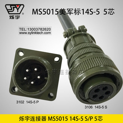 爍宇5015 14S-5 5芯連接器