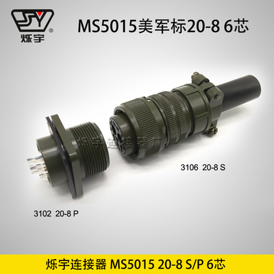 烁宇连接器5015 20-8 6芯航空插头航空插座