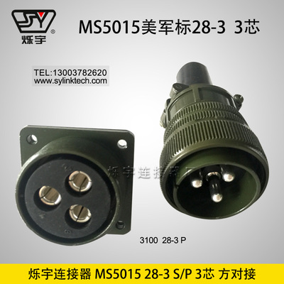 爍宇連接器5015 28-3 特制3芯80A大電流航空插頭航空插座