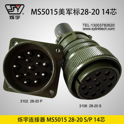 爍宇連接器5015 28-20 14芯航空插頭航空插座