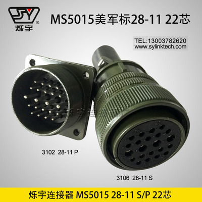爍宇連接器5015 28-11 22芯航空插頭航空插座
